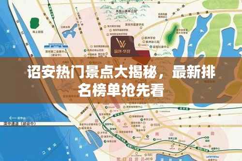 诏安热门景点大揭秘,最新排名榜单抢先看