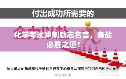 化学考试冲刺励志名言,备战必胜之道!