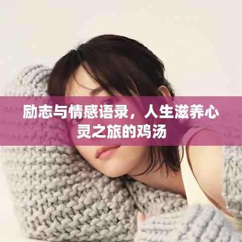 励志与情感语录,人生滋养心灵之旅的鸡汤