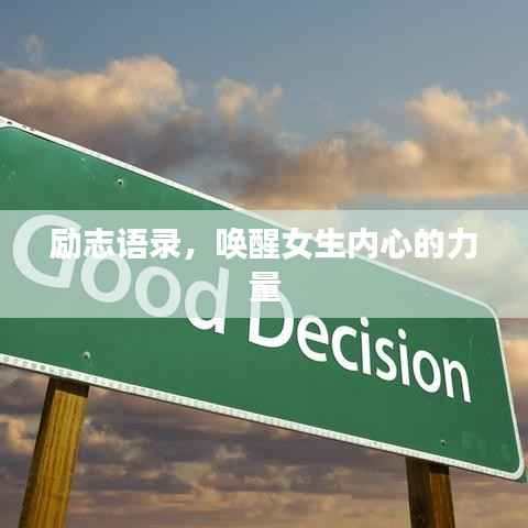 励志语录,唤醒女生内心的力量