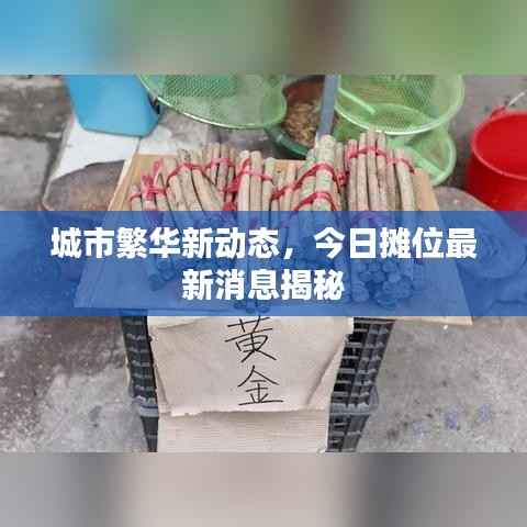 城市繁华新动态,今日摊位最新消息揭秘