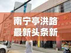 南宁亭洪路最新头条新闻揭秘!