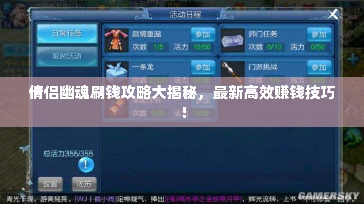 倩侣幽魂刷钱攻略大揭秘,最新高效赚钱技巧!