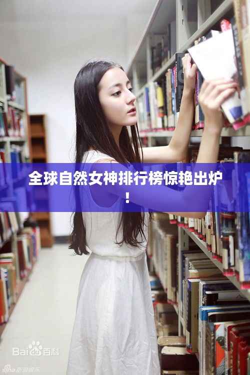 全球自然女神排行榜惊艳出炉!