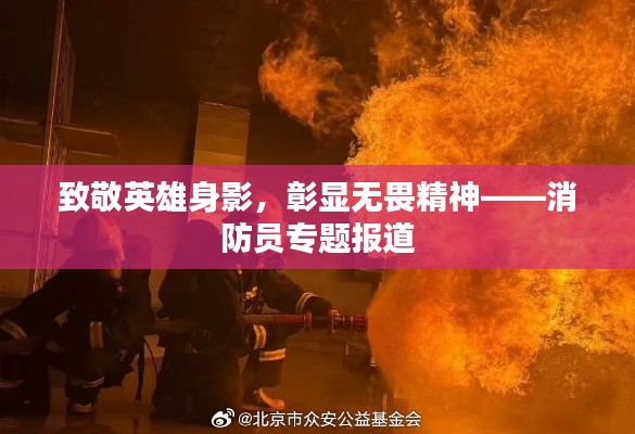 致敬英雄身影,彰显无畏精神——消防员专题报道
