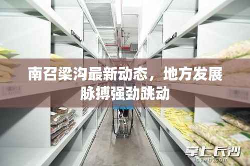 南召梁沟最新动态,地方发展脉搏强劲跳动