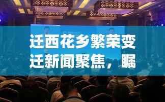 迁西花乡繁荣变迁新闻聚焦,瞩目头条瞩目风采