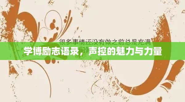 学博励志语录,声控的魅力与力量