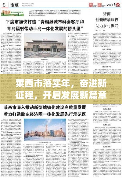 莱西市落实年,奋进新征程,开启发展新篇章