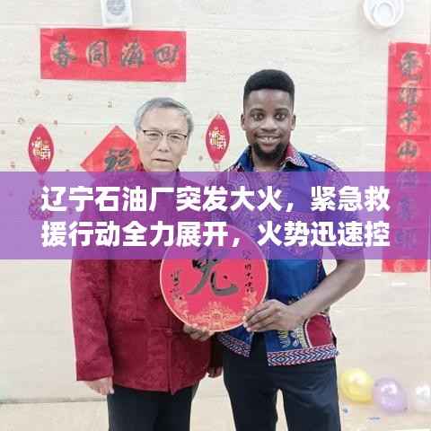 辽宁石油厂突发大火,紧急救援行动全力展开,火势迅速控制!